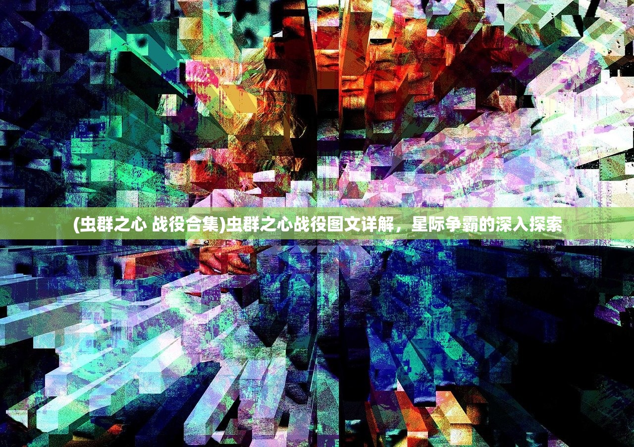 (虫群之心 战役合集)虫群之心战役图文详解，星际争霸的深入探索