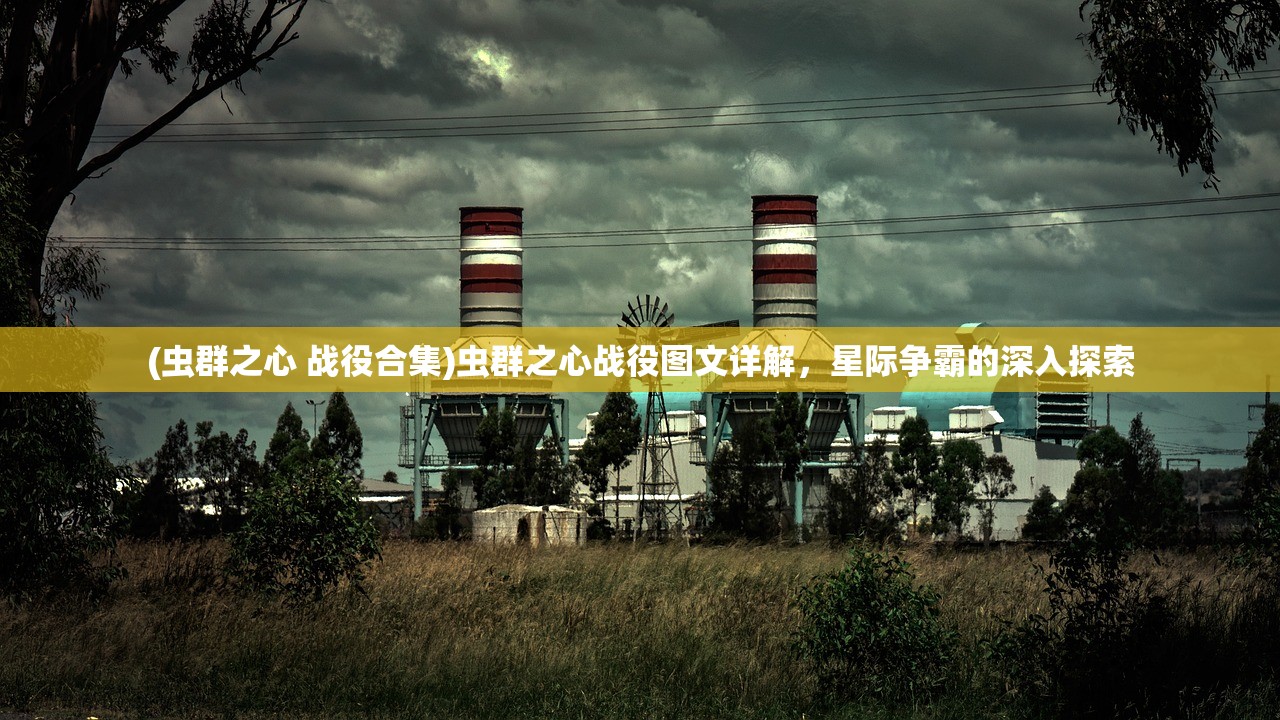 (虫群之心 战役合集)虫群之心战役图文详解，星际争霸的深入探索
