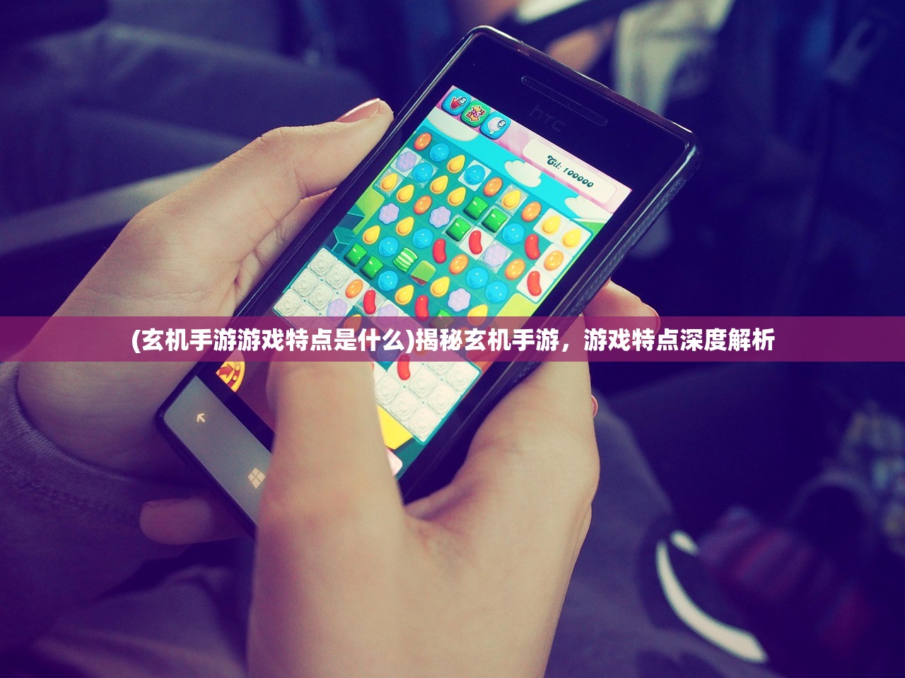 (玄机手游游戏特点是什么)揭秘玄机手游，游戏特点深度解析
