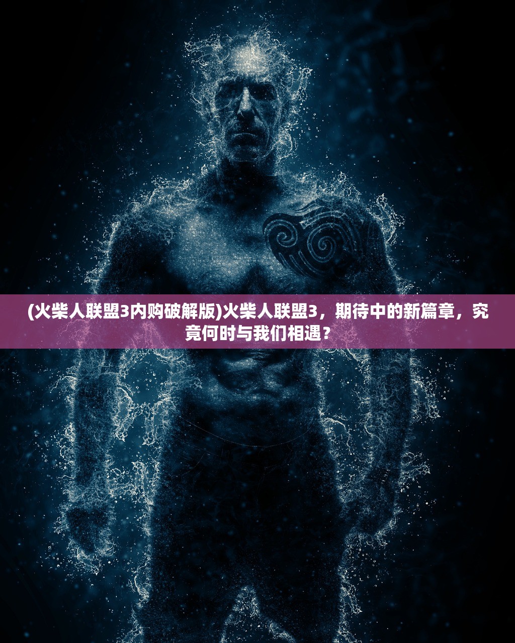 (火柴人联盟3内购破解版)火柴人联盟3，期待中的新篇章，究竟何时与我们相遇？