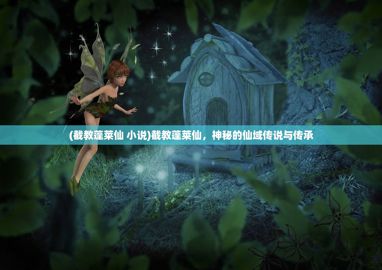 (截教蓬莱仙 小说)截教蓬莱仙，神秘的仙域传说与传承