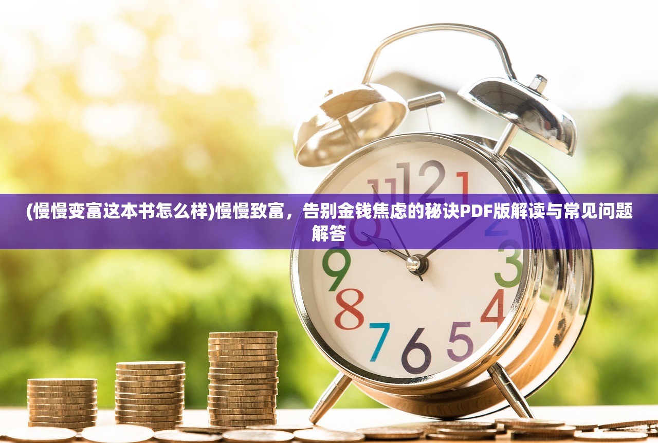(慢慢变富这本书怎么样)慢慢致富，告别金钱焦虑的秘诀PDF版解读与常见问题解答