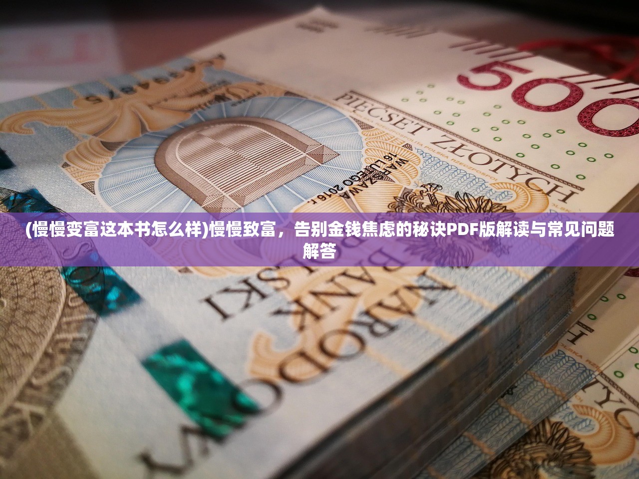 (慢慢变富这本书怎么样)慢慢致富，告别金钱焦虑的秘诀PDF版解读与常见问题解答