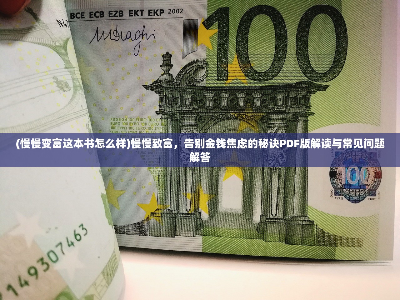 (慢慢变富这本书怎么样)慢慢致富，告别金钱焦虑的秘诀PDF版解读与常见问题解答