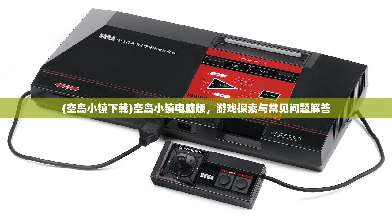 (空岛小镇下载)空岛小镇电脑版，游戏探索与常见问题解答