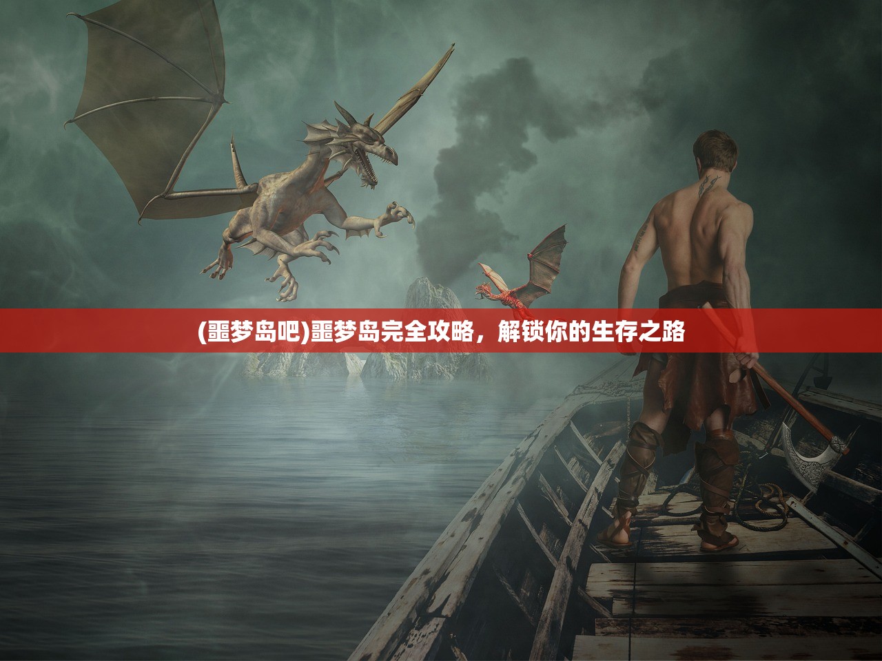(噩梦岛吧)噩梦岛完全攻略，解锁你的生存之路