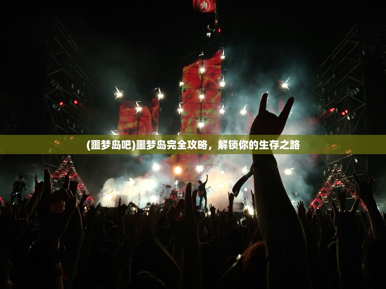 (噩梦岛吧)噩梦岛完全攻略，解锁你的生存之路