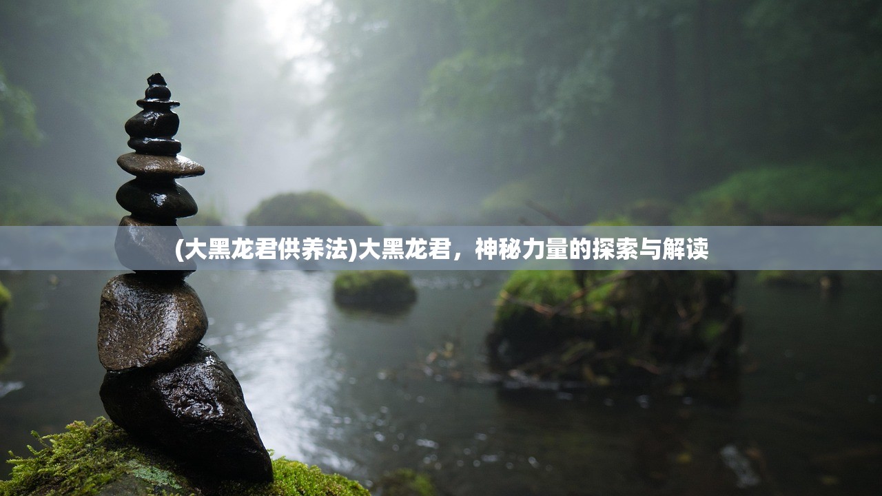 (大黑龙君供养法)大黑龙君，神秘力量的探索与解读