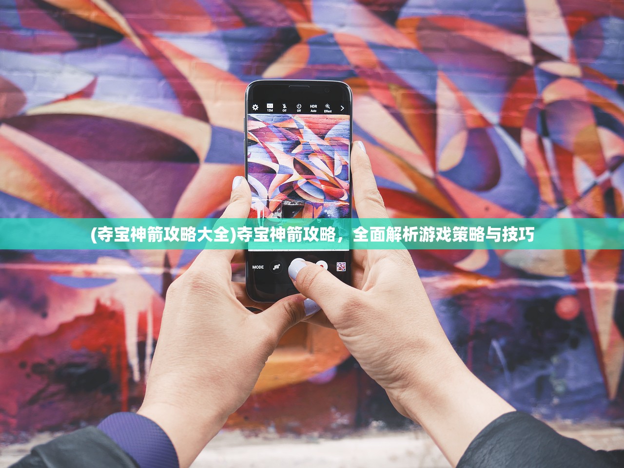 (夺宝神箭攻略大全)夺宝神箭攻略，全面解析游戏策略与技巧