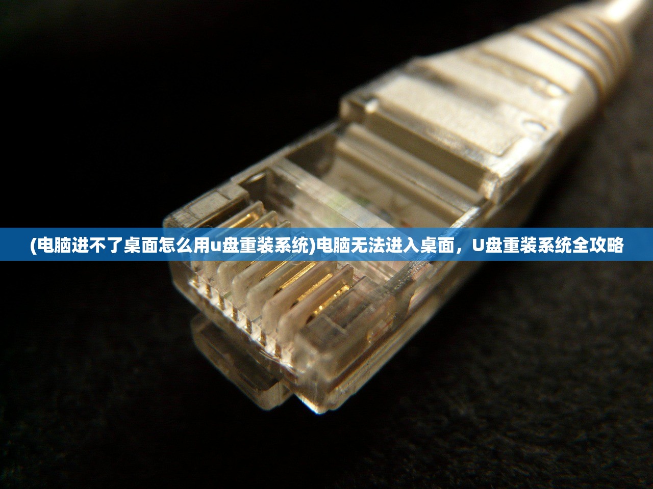 (电脑进不了桌面怎么用u盘重装系统)电脑无法进入桌面，U盘重装系统全攻略
