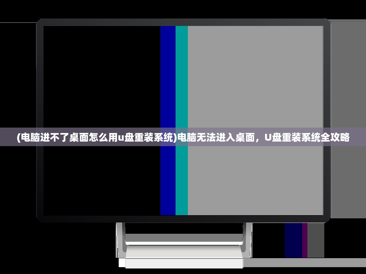 (电脑进不了桌面怎么用u盘重装系统)电脑无法进入桌面，U盘重装系统全攻略