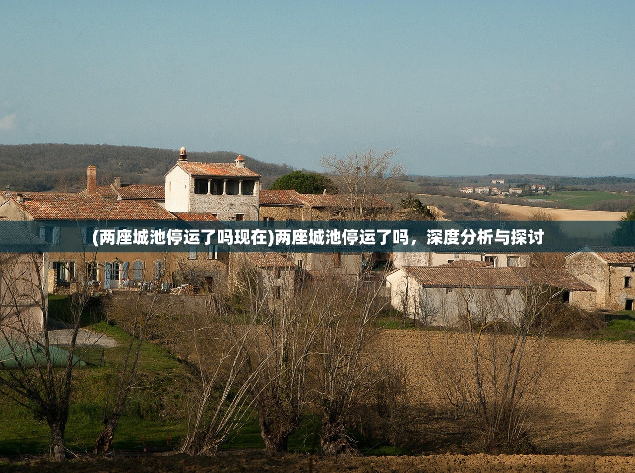 (两座城池停运了吗现在)两座城池停运了吗，深度分析与探讨