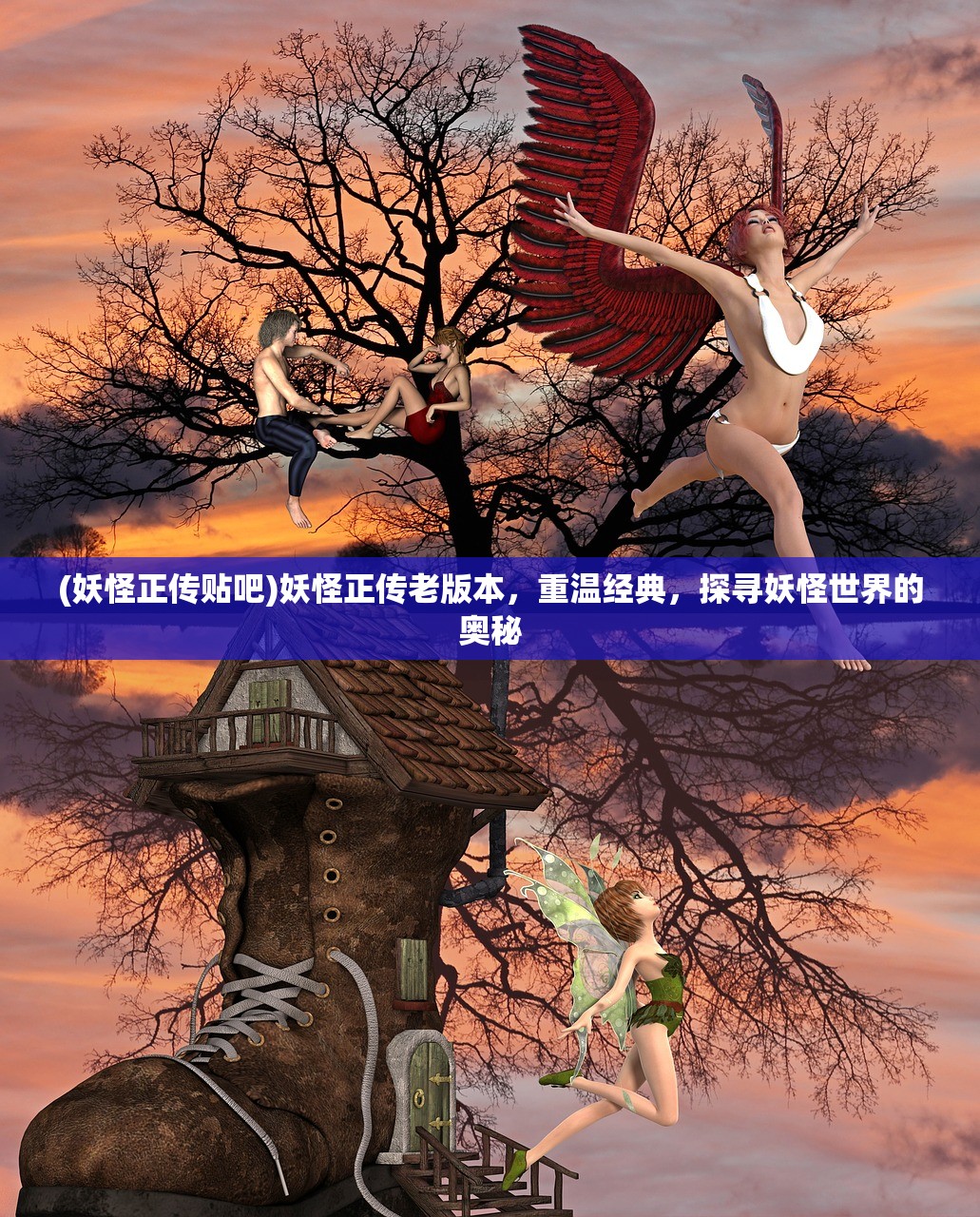 (妖怪正传贴吧)妖怪正传老版本，重温经典，探寻妖怪世界的奥秘