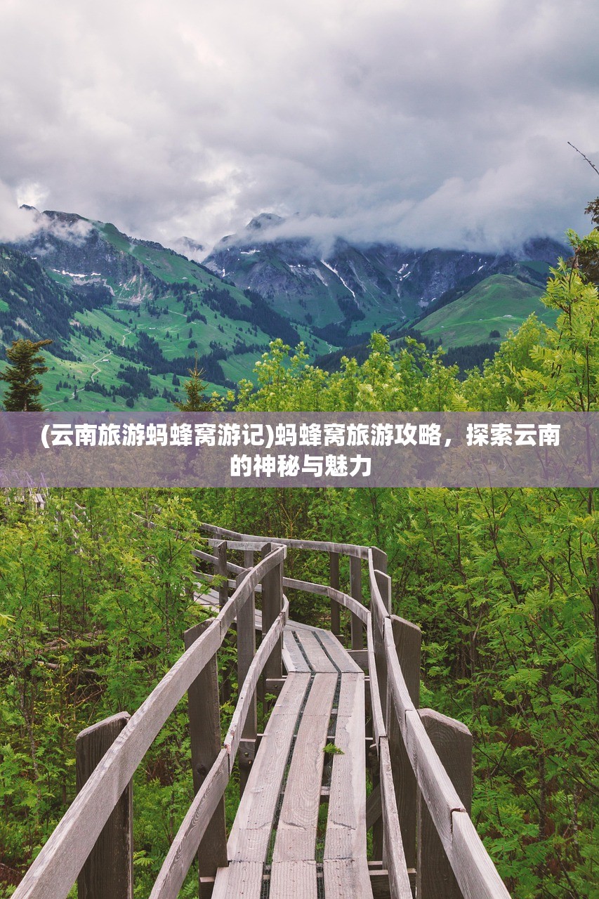 (云南旅游蚂蜂窝游记)蚂蜂窝旅游攻略，探索云南的神秘与魅力