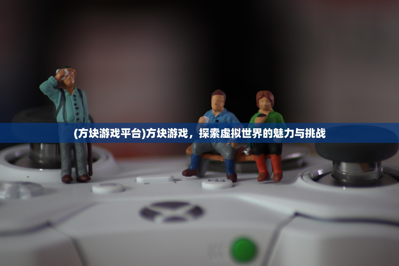 (方块游戏平台)方块游戏，探索虚拟世界的魅力与挑战