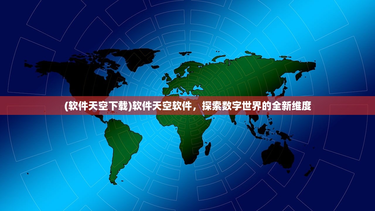 (软件天空下载)软件天空软件，探索数字世界的全新维度