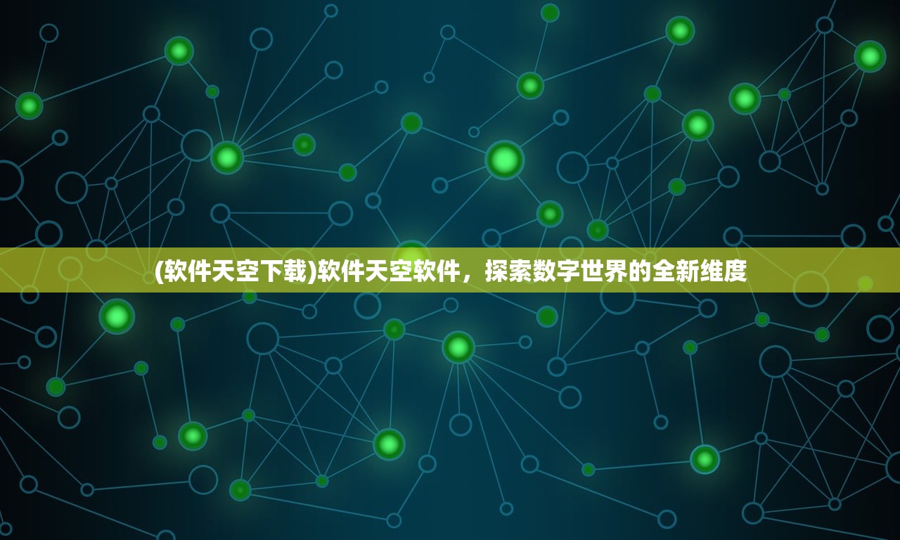 (软件天空下载)软件天空软件，探索数字世界的全新维度