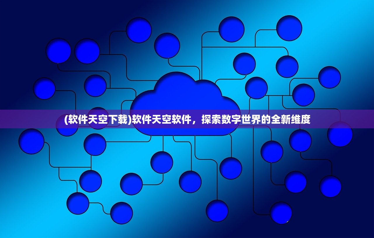 (软件天空下载)软件天空软件，探索数字世界的全新维度