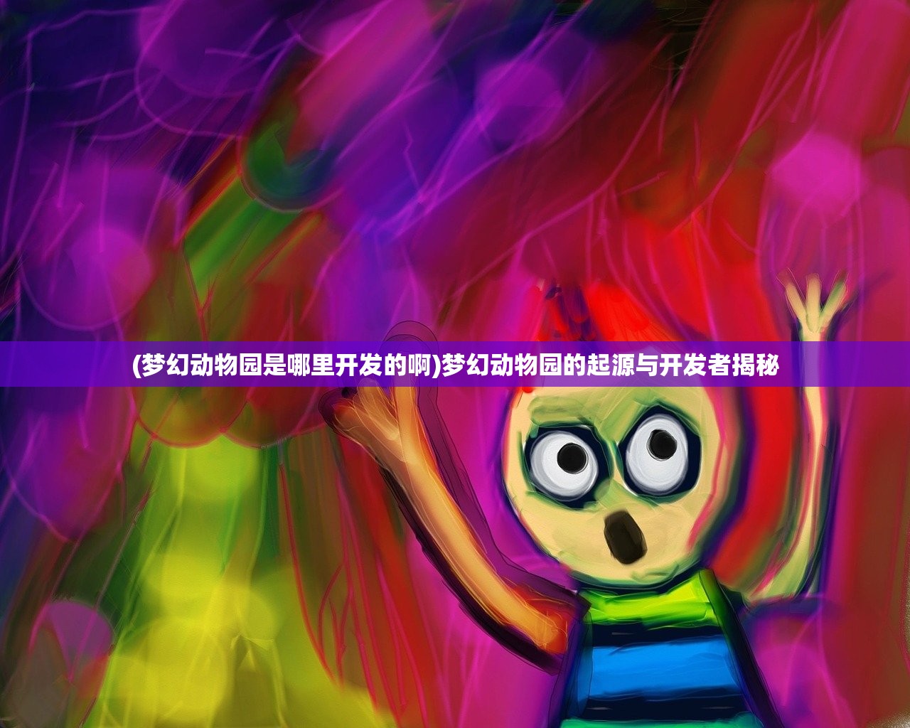 (梦幻动物园是哪里开发的啊)梦幻动物园的起源与开发者揭秘