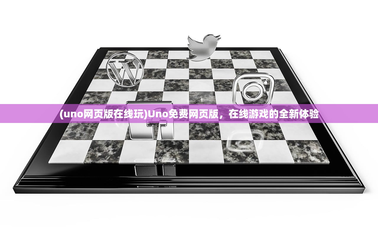 (uno网页版在线玩)Uno免费网页版，在线游戏的全新体验
