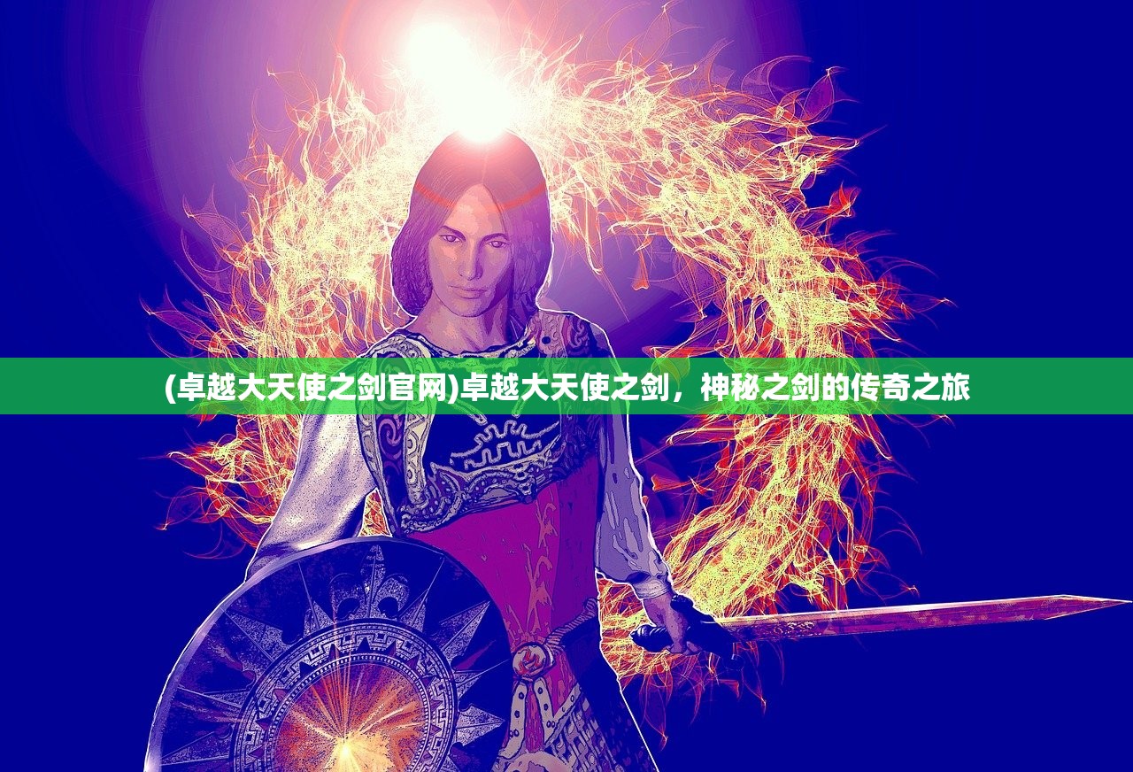(卓越大天使之剑官网)卓越大天使之剑，神秘之剑的传奇之旅