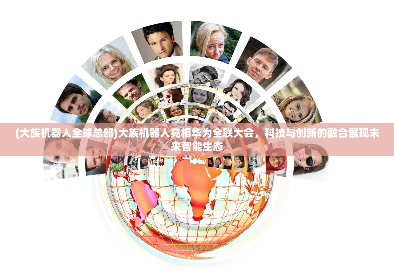 (大族机器人全球总部)大族机器人亮相华为全联大会，科技与创新的融合展现未来智能生态