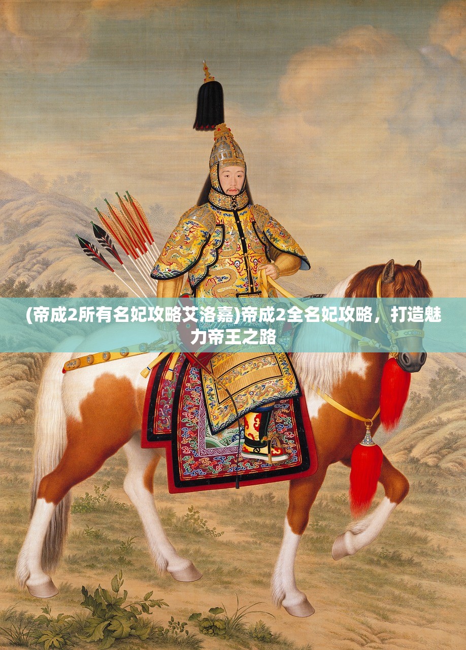 (帝成2所有名妃攻略艾洛嘉)帝成2全名妃攻略，打造魅力帝王之路