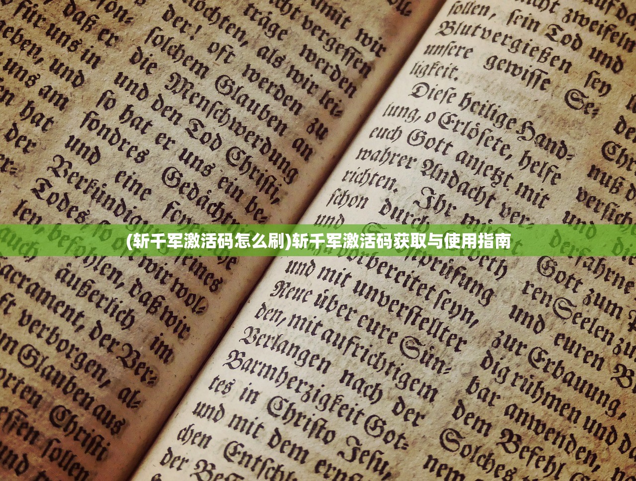 (斩千军激活码怎么刷)斩千军激活码获取与使用指南