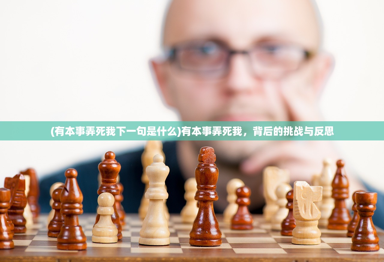 (有本事弄死我下一句是什么)有本事弄死我，背后的挑战与反思