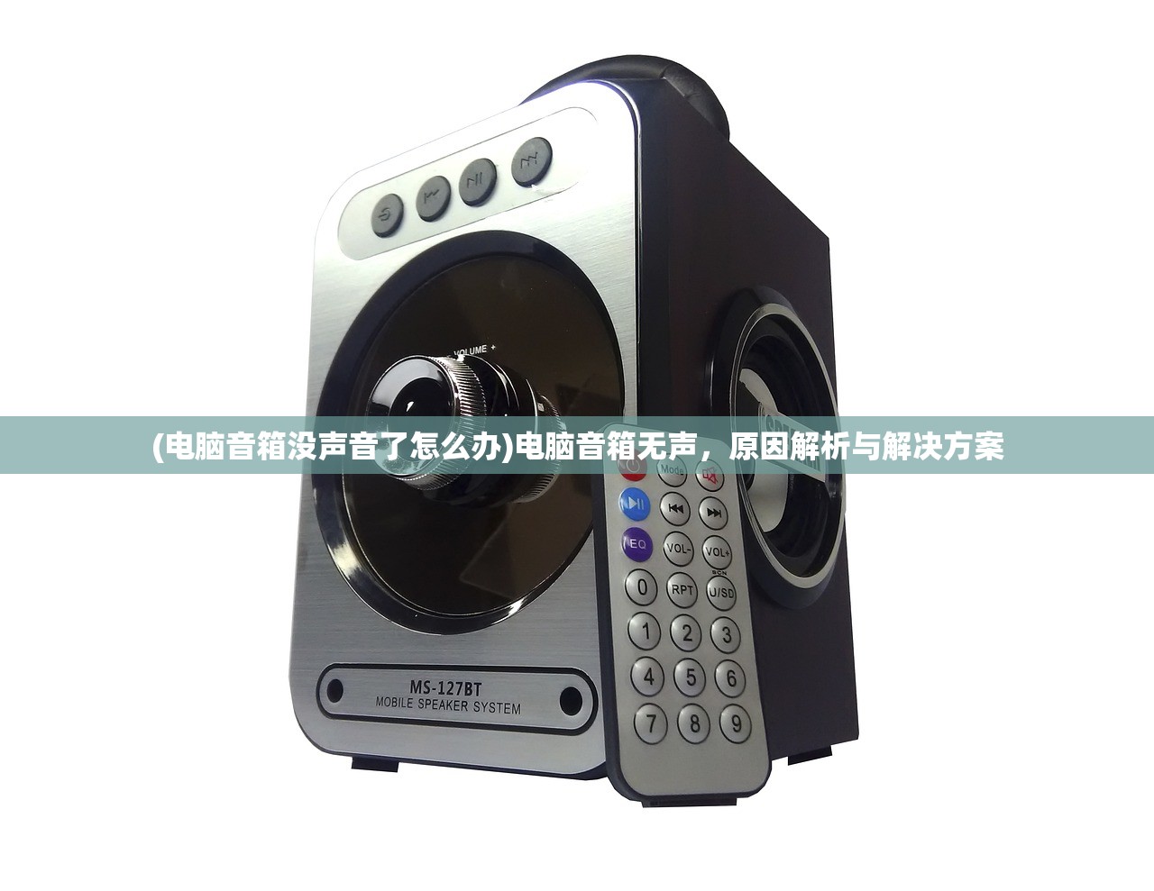 (电脑音箱没声音了怎么办)电脑音箱无声，原因解析与解决方案