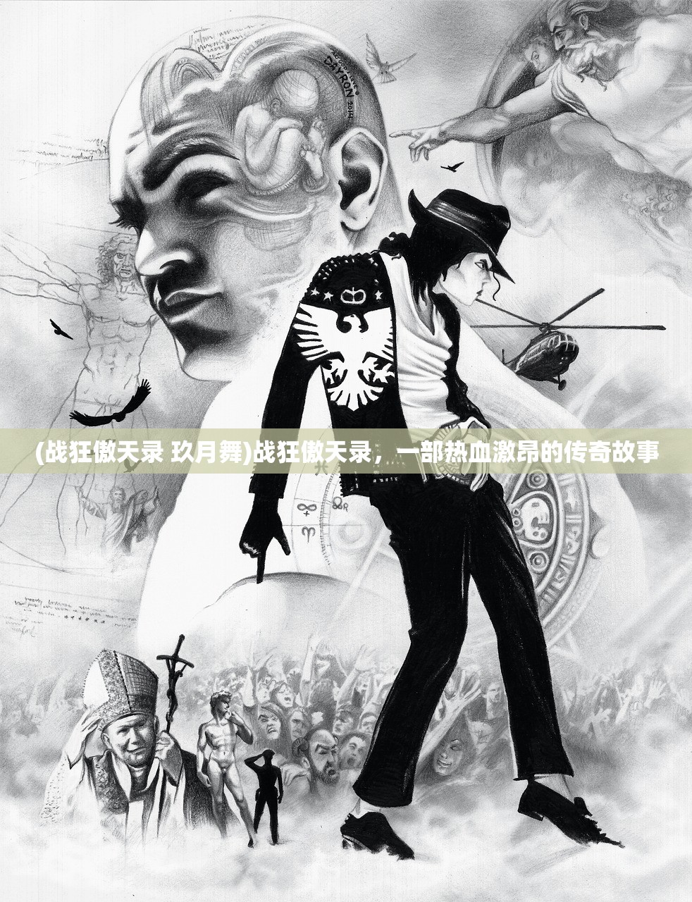 (战狂傲天录 玖月舞)战狂傲天录，一部热血激昂的传奇故事