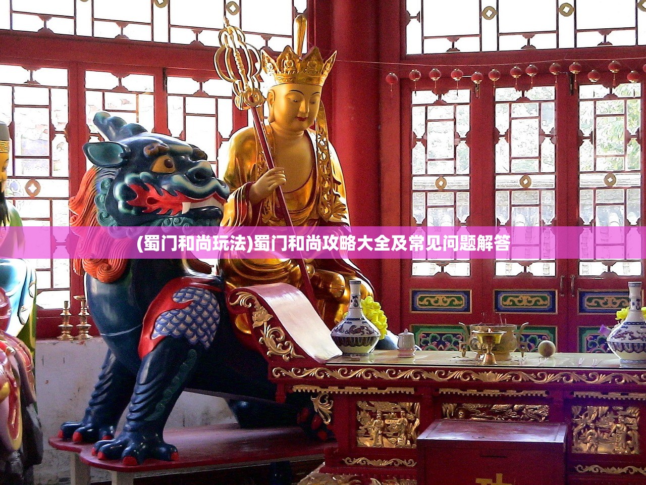 (蜀门和尚玩法)蜀门和尚攻略大全及常见问题解答