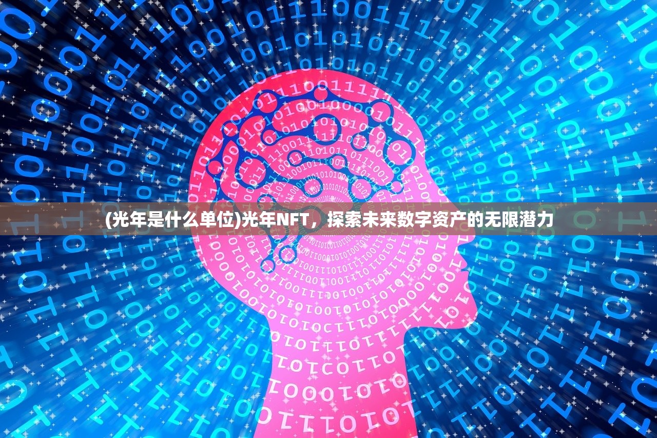 (光年是什么单位)光年NFT，探索未来数字资产的无限潜力