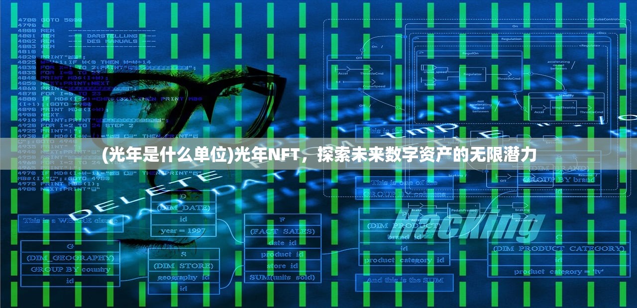 (光年是什么单位)光年NFT，探索未来数字资产的无限潜力