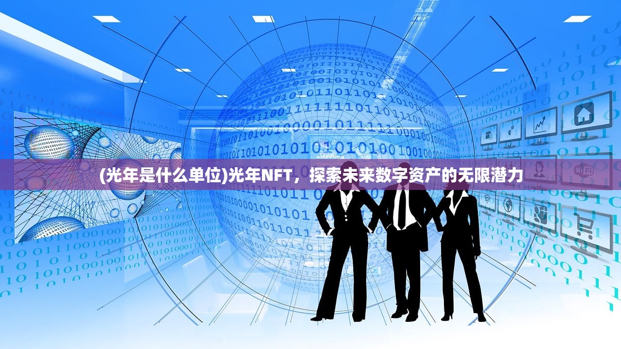 (光年是什么单位)光年NFT，探索未来数字资产的无限潜力