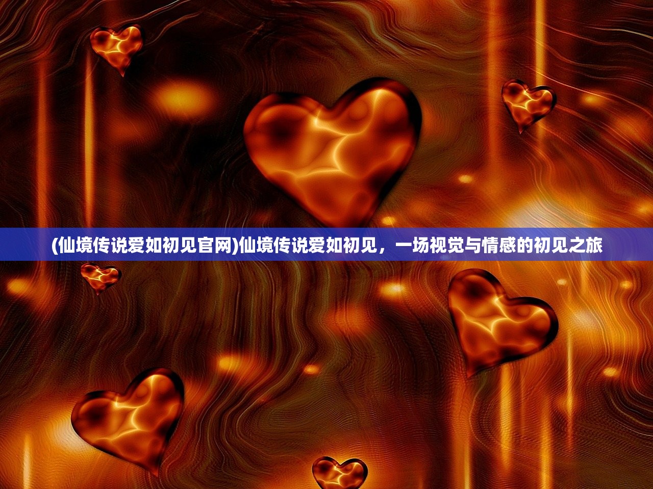 (仙境传说爱如初见官网)仙境传说爱如初见，一场视觉与情感的初见之旅