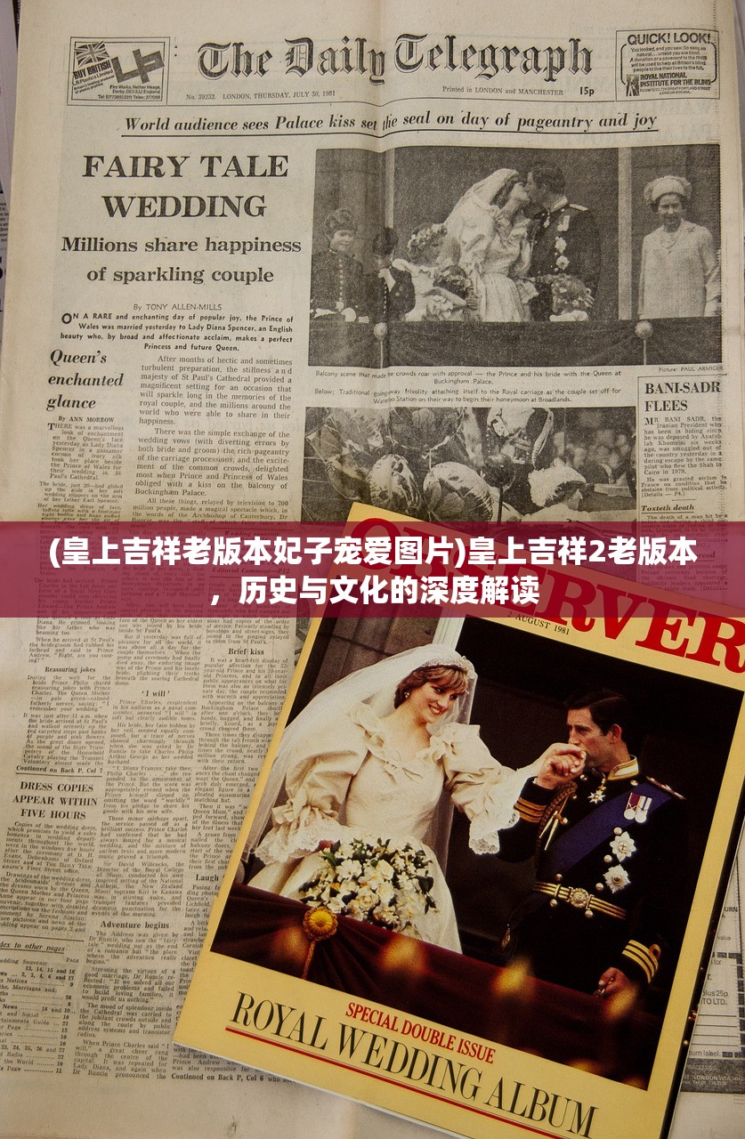(皇上吉祥老版本妃子宠爱图片)皇上吉祥2老版本，历史与文化的深度解读