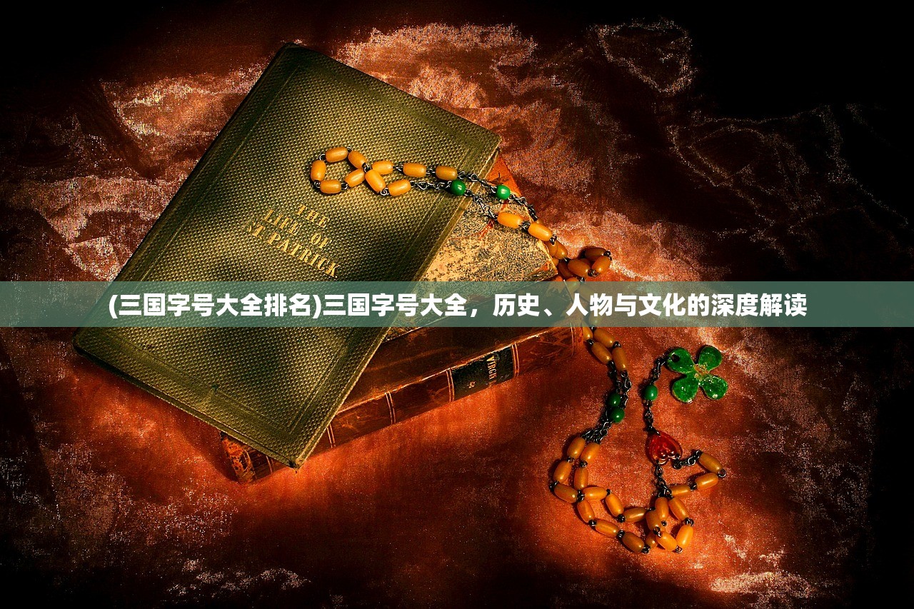 (三国字号大全排名)三国字号大全，历史、人物与文化的深度解读