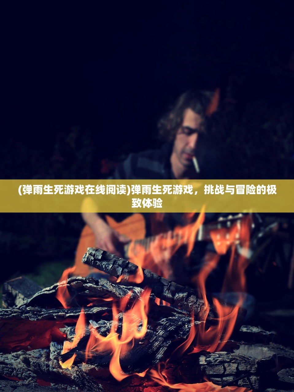 (弹雨生死游戏在线阅读)弹雨生死游戏，挑战与冒险的极致体验