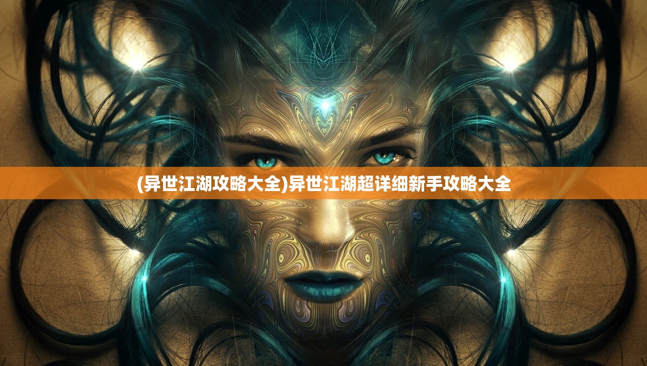 (异世江湖攻略大全)异世江湖超详细新手攻略大全