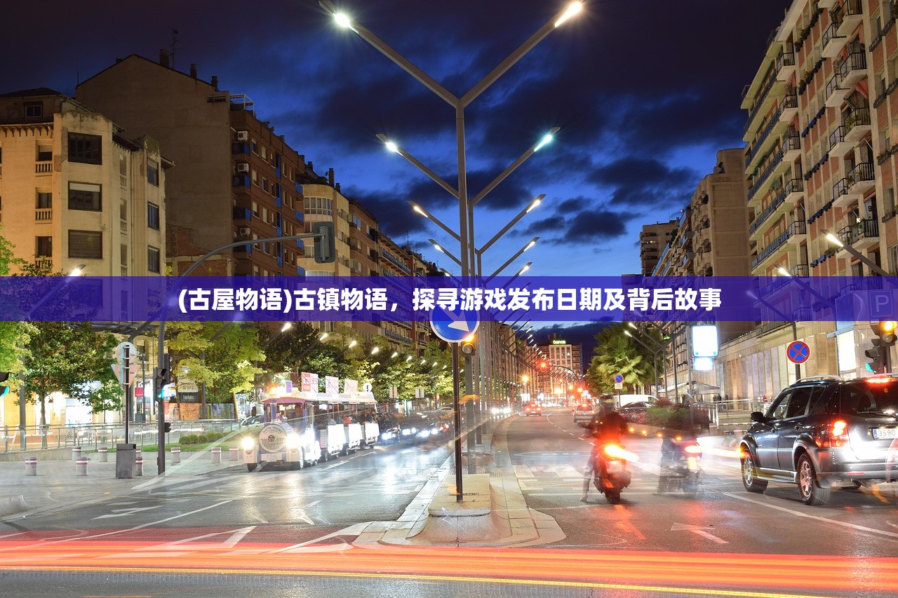 (古屋物语)古镇物语，探寻游戏发布日期及背后故事