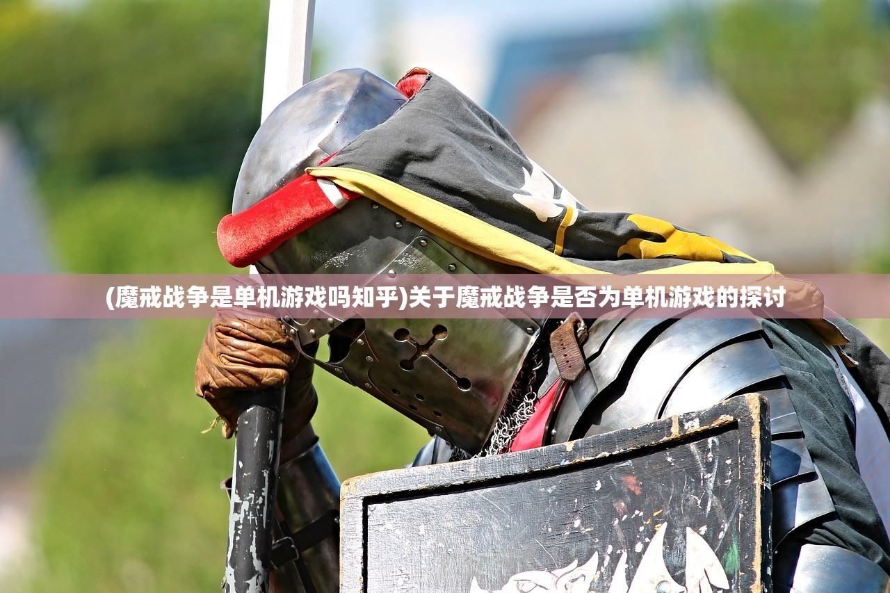 (魔戒战争是单机游戏吗知乎)关于魔戒战争是否为单机游戏的探讨