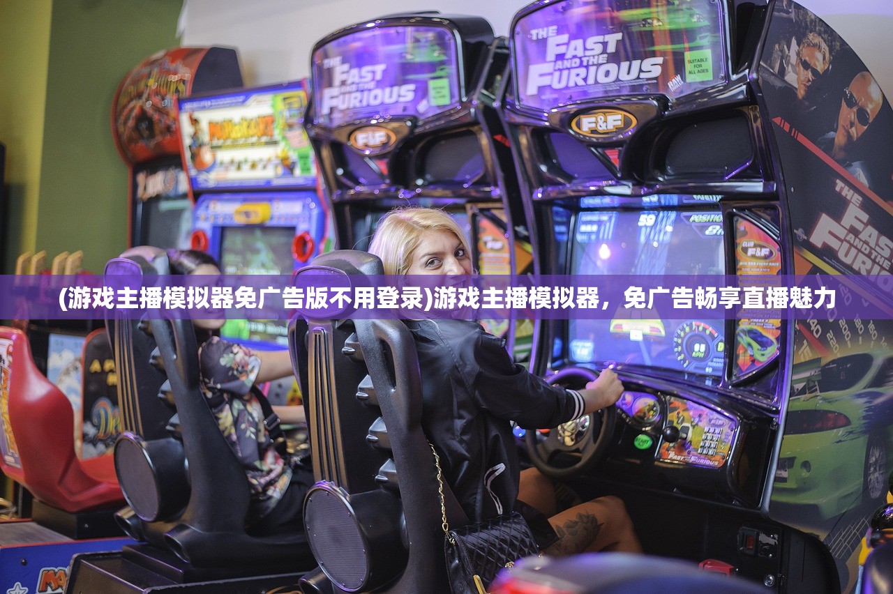 (游戏主播模拟器免广告版不用登录)游戏主播模拟器，免广告畅享直播魅力