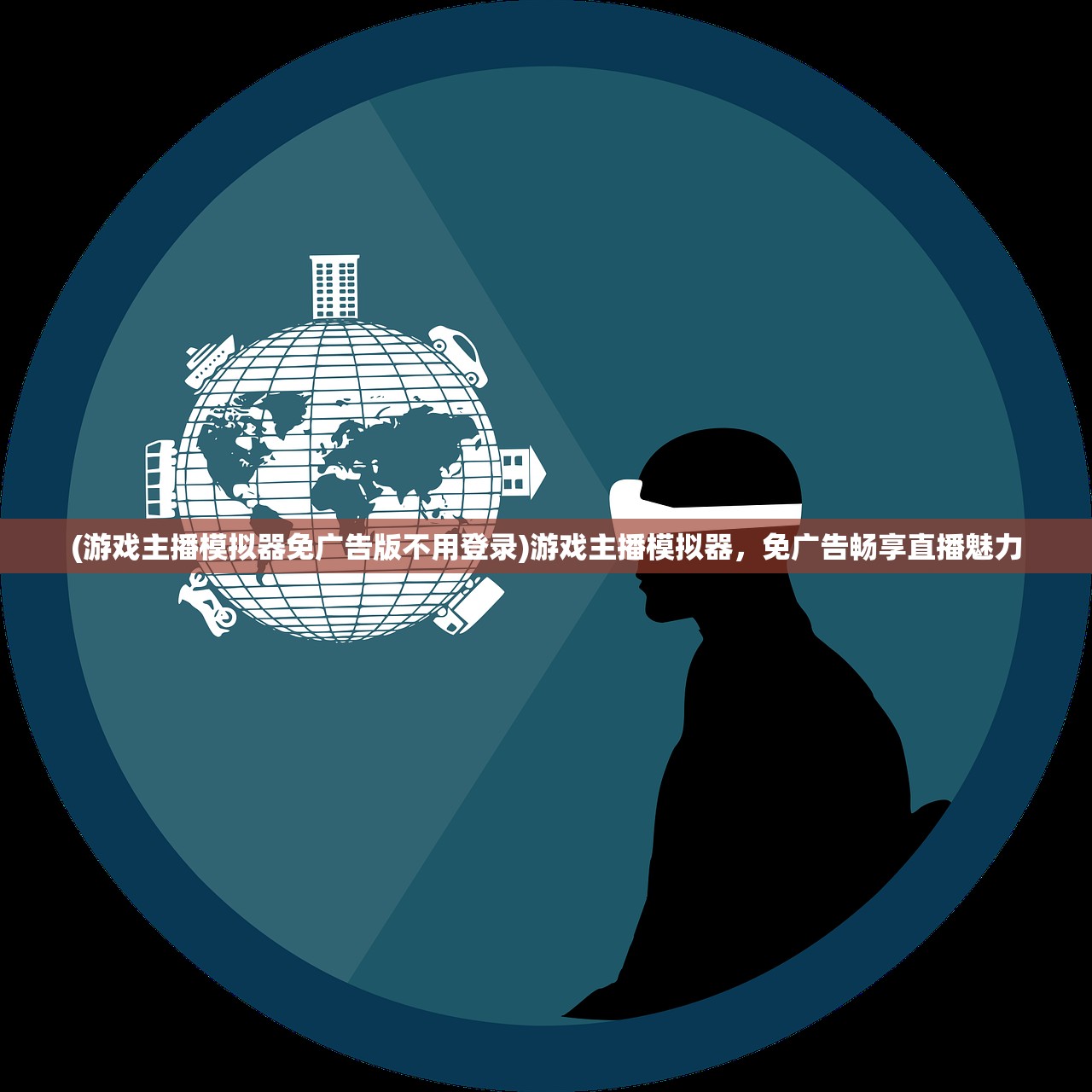 (游戏主播模拟器免广告版不用登录)游戏主播模拟器，免广告畅享直播魅力