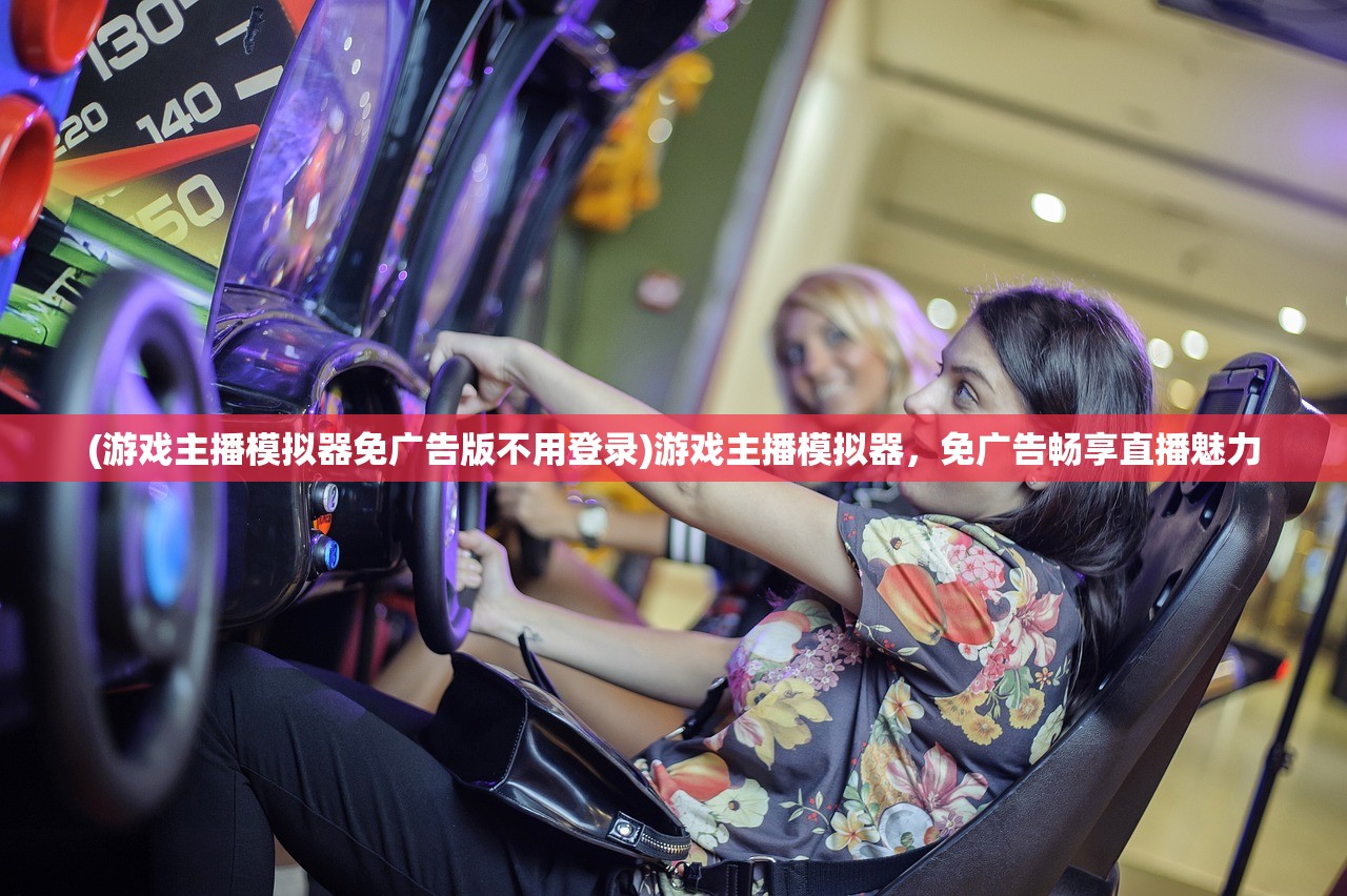 (游戏主播模拟器免广告版不用登录)游戏主播模拟器，免广告畅享直播魅力
