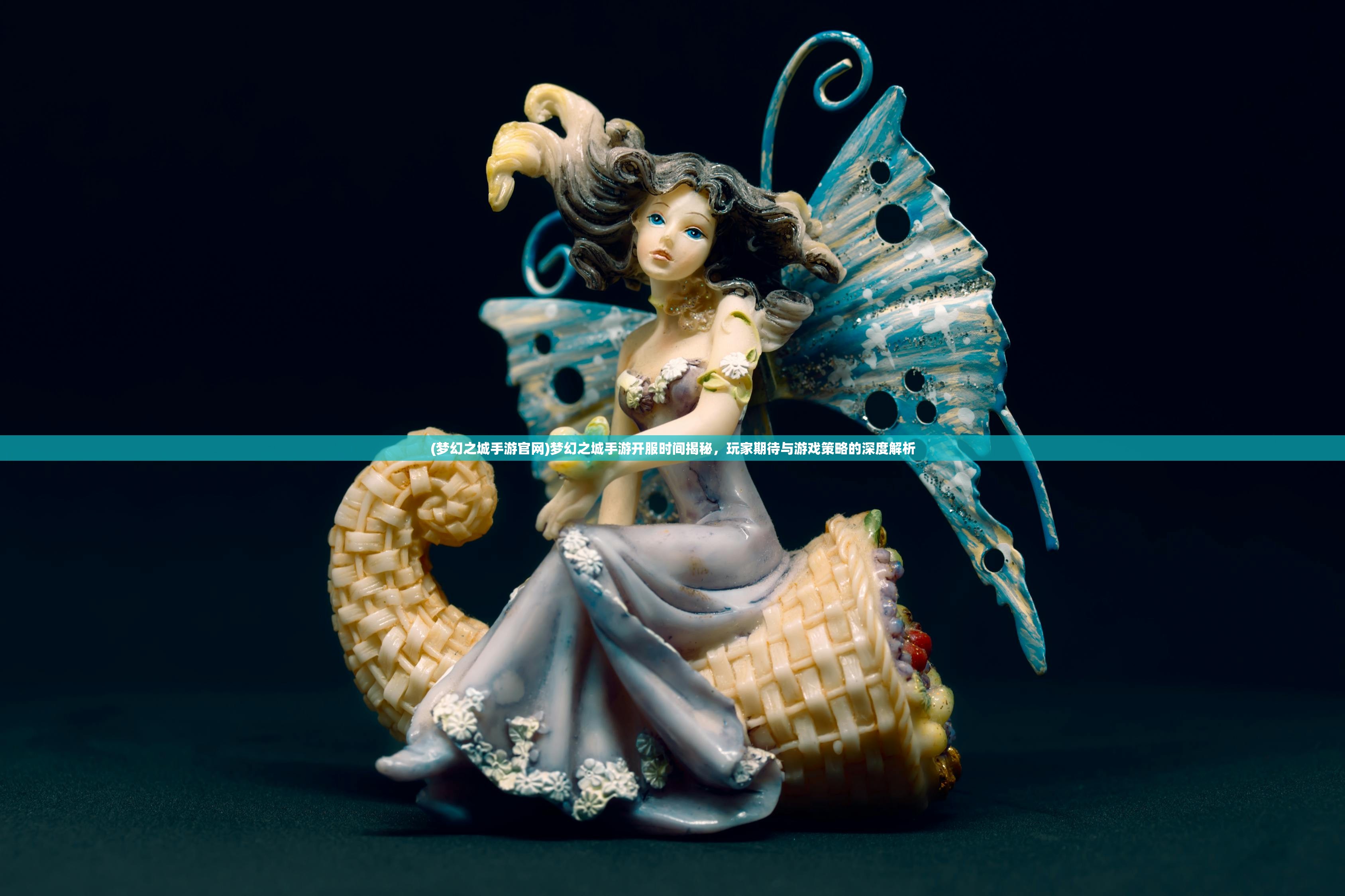 (梦幻之城手游官网)梦幻之城手游开服时间揭秘，玩家期待与游戏策略的深度解析