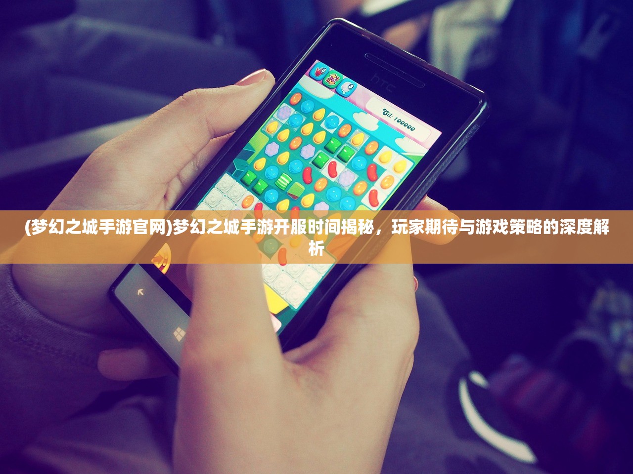 (梦幻之城手游官网)梦幻之城手游开服时间揭秘，玩家期待与游戏策略的深度解析