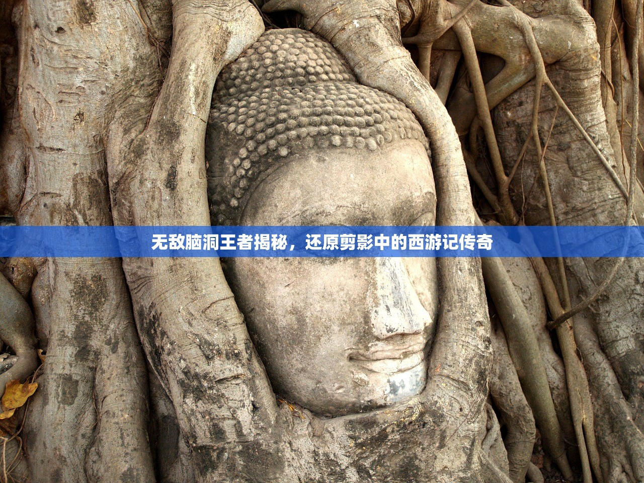 无敌脑洞王者揭秘，还原剪影中的西游记传奇