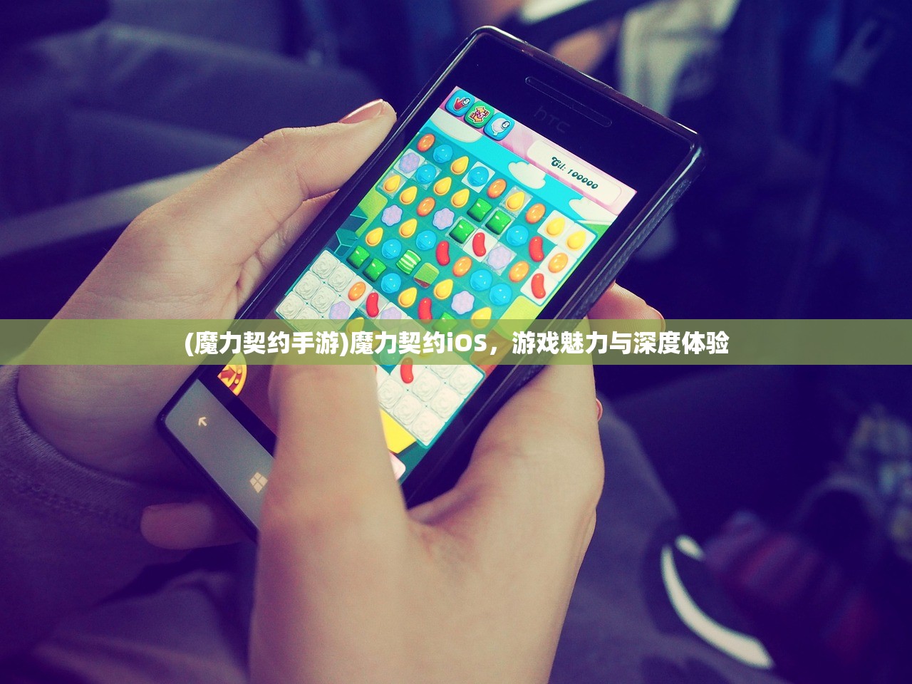 (魔力契约手游)魔力契约iOS，游戏魅力与深度体验