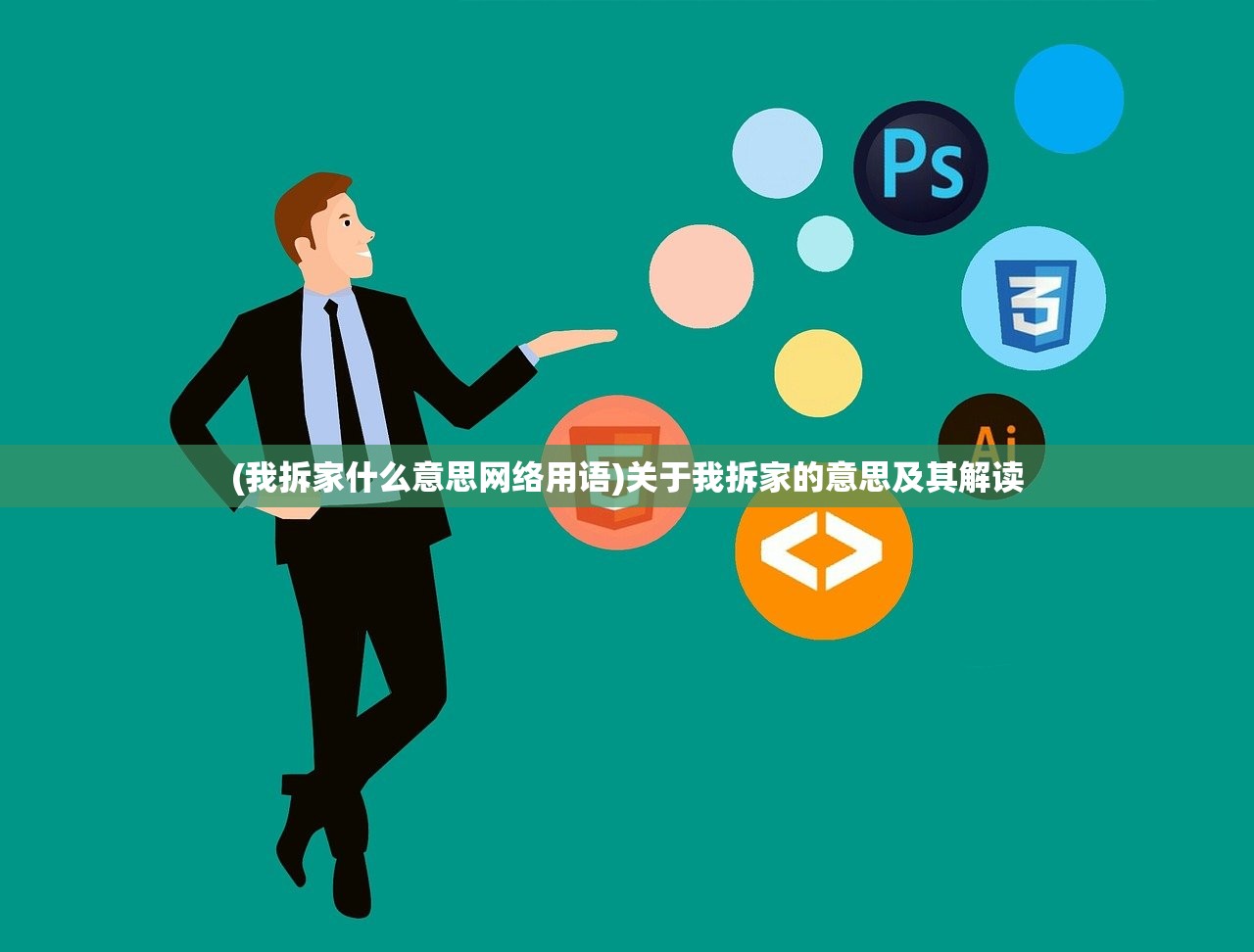 (我拆家什么意思网络用语)关于我拆家的意思及其解读